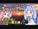 茜と葵のちょいツーPicnic 番外編 初日の出と『GoPro備忘録』