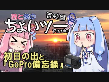 茜と葵のちょいツーPicnic 番外編 初日の出と『GoPro備忘録』
