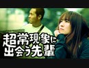 超常現象に出会う先輩「百足」後編