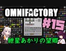 【Minecraft1.12.2】紲星あかりの望郷　１５日目【Omnifactory】