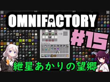 【Minecraft1.12.2】紲星あかりの望郷　１５日目【Omnifactory】