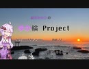 結月ゆかりのゆか輪Project　Second Season Vol.22　2023初詣ライドin大洗【結月ゆかり解説】【車載動画】