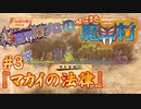 超魔界村プロの【帰ってきた魔界村】実況#3 『マカイの法律』