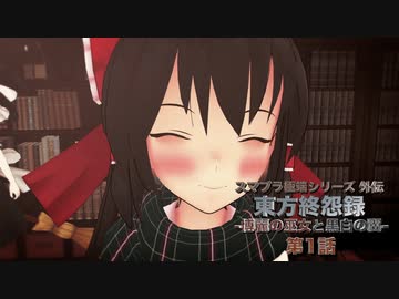 【東方MMD】東方終怨録 -博麗の巫女と黒白の翼- 第1話【MMDドラマ】