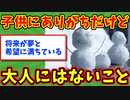 【語り部屋】子供にありがちだけど大人にはないこと