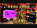 鮭畜日誌 #11日目*2