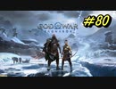 GOD OF WAR【RAGNAROK】プレイ動画＃80