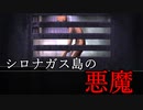 #4【シロナガス島への帰還】コミュ障の俺が超絶コミュ障と推理するミステリーホラー