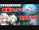 【ACE12】アークスピナーAAが我が家にも(こがボダ51)【ボーダーブレイク/BORDERBREAK】