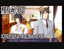 BLゲーム『花陰』全ルート実況プレイ 聖＃17