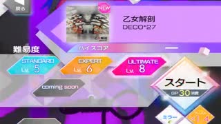 (58)【譜面確認用】乙女解剖 ULTIMATE【テトテ×コネクト外部出力】