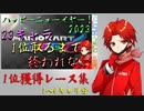 マリオカート8DX初心者ががんばって23キャラで1位をとるだけ【番外編1】