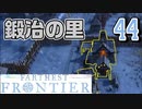 【FARTHEST FRONTIER】1日15分の街づくり実況 #44 鍛冶の火が灯る
