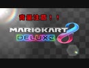 【マリオカート8DX】#26 新コースで遊べない深夜【マリカー8DX】
