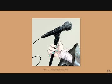 昔なじみ / フルナギネヲ feat. 初音ミク