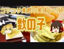 【ゆっくり解説】数の子の栄養について解説！
