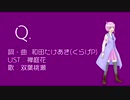 【UTAUカバー】Q.【双葉桃瀬】+UST配布