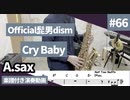 Official髭男dism「Cry Baby」をアルトサックスで演奏 楽譜 コード 付き演奏動画