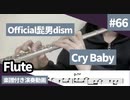 Official髭男dism「Cry Baby」をフルートで演奏 楽譜 コード 付き演奏動画
