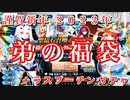 【FGO】弟が2023年新春福袋ガチャ＋ラスプーチン引いた結果が…【ガチャ Fate/Grand Order 実況動画】