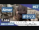 Aimer「ポラリス」をテナーサックスで演奏 楽譜 コード 付き演奏動画