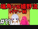 #99　嬉野流とパックマンで初段を目指す～900回目のパワー対決～