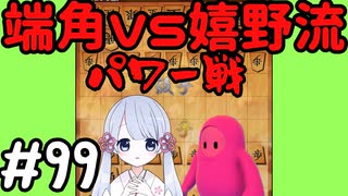 #99　嬉野流とパックマンで初段を目指す～900回目のパワー対決～