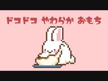 ドコドコやわらかお餅