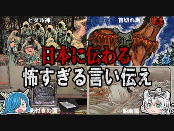 日本の怖すぎる言い伝え【ゆっくり解説】