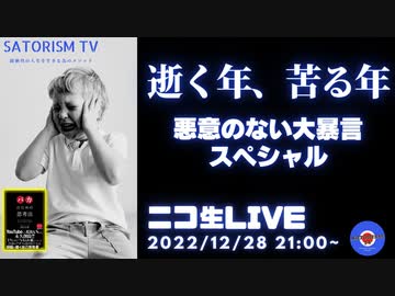 SATORISM TV LIVE.64前半「悪意のない年末大暴言スペシャル～悪意はございません許してね～」