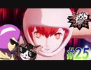 【ペルソナ5 スクランブル/P5S 親子で初見実況プレイ part25】洗脳ボンバーガール【ネタバレ有り】