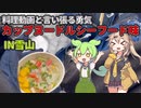 雪山でカップヌードルを作る動画を料理動画と言い張る勇気(VOICE VOX実況)