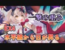 EX4 水平線から日が昇る　レア以下放置