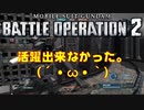 ※再編集版【実況】シンプルに活躍できなかった【機動戦士ガンダムバトルオペレーション２】