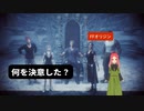 【FFオリジン】第16幕　ついに最終決戦！！ジャックは何を決めたと思いますか？
