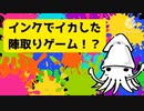 インクで色を塗る全く新しい陣取りゲーム‼︎【実況プレイ】