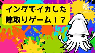 インクで色を塗る全く新しい陣取りゲーム‼︎【実況プレイ】