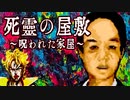 【死霊の屋敷～呪われた家屋～】ー１ー【アイザック・ゴーマ】