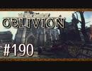 実況 ◇ The Elder Scrolls IV: オブリビオン ◇ 第190幕