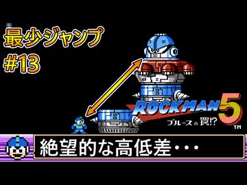 【ロックマン5】最少ジャンプ回数クリアに挑戦 Part13