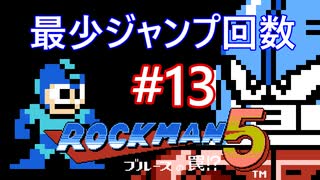 【ロックマン5】最少ジャンプ回数クリアに挑戦 Part13