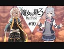 六花ちゃんと人形魔女 #10【魔女の泉3R】【CeVIO実況プレイ】