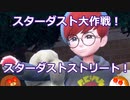 【ポケモンSV】スターダストストリート！　#25【ゆっくり実況】