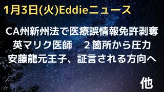 CA州で医師誤報法施行　コロワク危険情報で医師免許剥奪の可能性　英マリク博士、医療言論の自由のビデオに２団体から圧力　安藤龍王子の被害者ジュフレさん来月箝口令終わりで自由に言論する方向へ