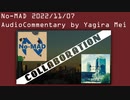 個人ラジオ『No-MAD（ノマド）』 2022/11/07 オーディオコメンタリー