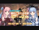 【ぼちぼちアークナイツ】塵影に交わる残響 LE-1 ～ LE-5攻略 【A.I.VOICE実況】