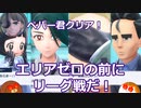 【ポケモンSV】ペパー君クリア！エリアゼロの前にリーグ戦だ！　#26【ゆっくり実況】