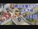 【城プロ:RE 】殿の攻撃だけで天下統一３８話