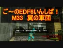 【地球防衛軍６】ご～のEDF6いんしば！！　M３３　翼の軍団【実況】