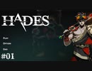 【HADES】地獄の底から家出する #01